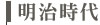 明治時代