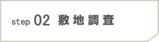 step02 敷地調査