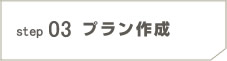 step03 プラン作成