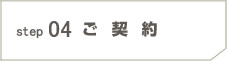 step04 ご契約