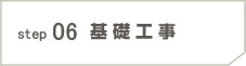 step06 基礎工事