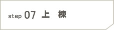 step07 上棟