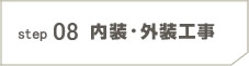 step08 内装・外装工事