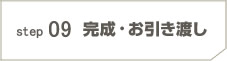 step09 完成・お引渡し
