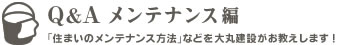 Q&A 家づくり編 ｢家づくりに対する疑問？｣に大丸建設がお応えします！