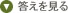 答えを見る