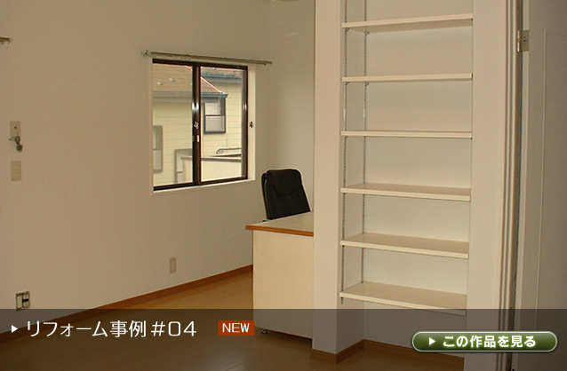 リフォーム事例 ＃01