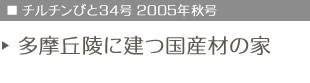 チルチンびと34号　2005年秋号　多摩丘陵に建つ国産材の家