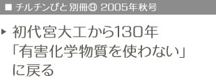 チルチンびと別冊vol.9　2005年秋号　初代宮大工から130年「有害化学物質を使わない」に戻る