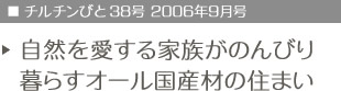 チルチンびと38号　2006年9月号　自然を愛する家族がのんびり暮らすオール国産材の住まい