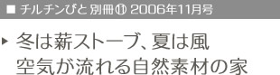 チルチンびと別冊vol.11　2006年11月号　冬は薪ストーブ、夏は風　空気が流れる自然素材の家