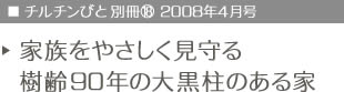 チルチンびと別冊vol.18　2008年4月号　家族をやさしく見守る樹齢90年の大黒柱のある家
