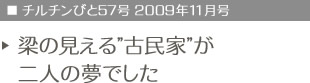 チルチンびと57号　2009年11月号　梁の見える”古民家”が二人の夢でした
