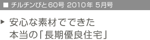 チルチンびと60号　2010年5月号　丈夫で長持ち、エコな家