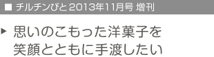 チルチンびと　2013年11月号増刊　思いのこもった洋菓子を笑顔とともに手渡したい
