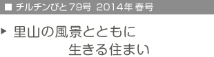 チルチンびと79号　2014年春号　里山の風景とともに生きる住まい