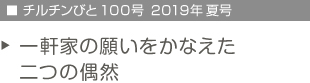 チルチンびと100号　2019年夏号　一軒家の願いをかなえた二つの偶然